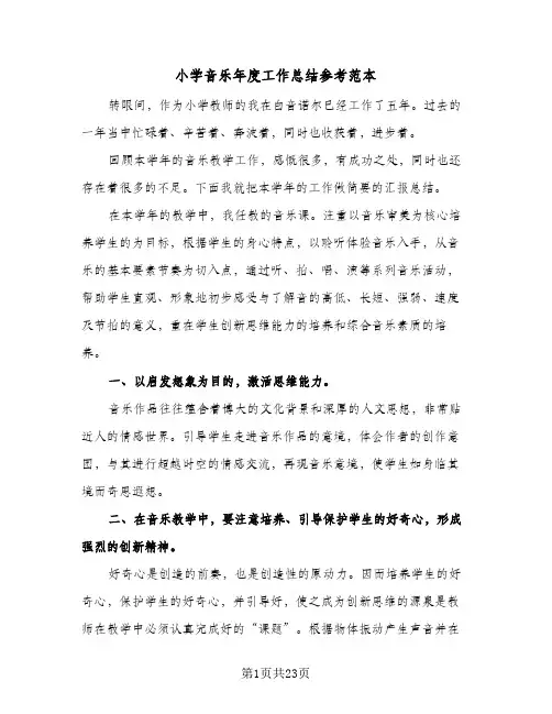 2024年小学音乐年度工作总结参考范本（6篇）
