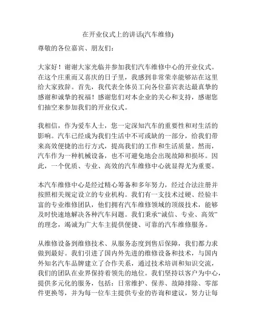在开业仪式上的讲话(汽车维修)