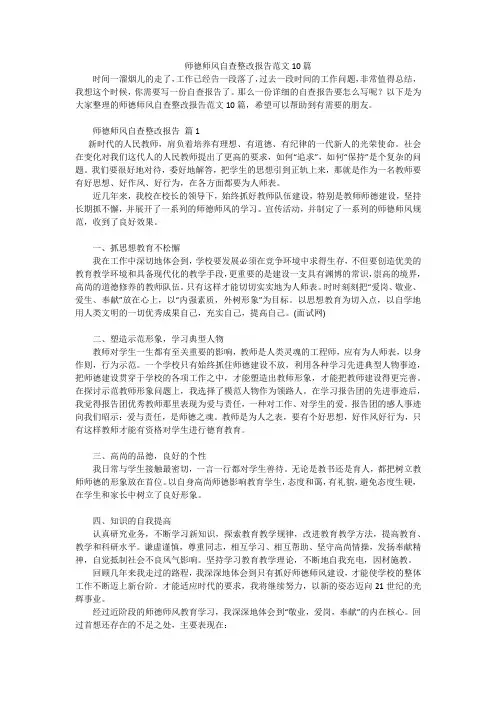 师德师风自查整改报告范文10篇