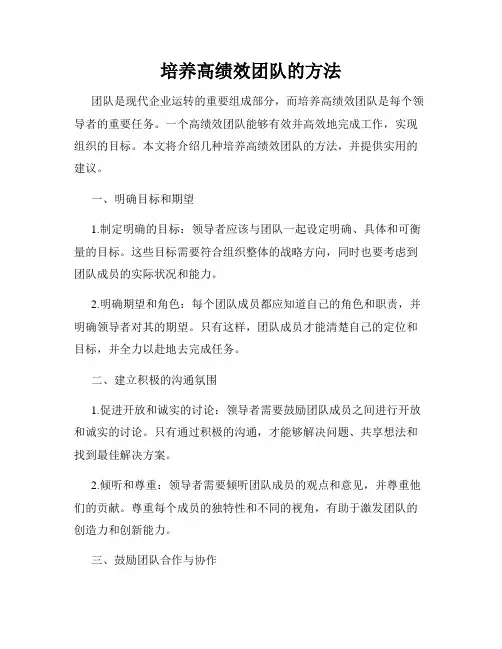 培养高绩效团队的方法