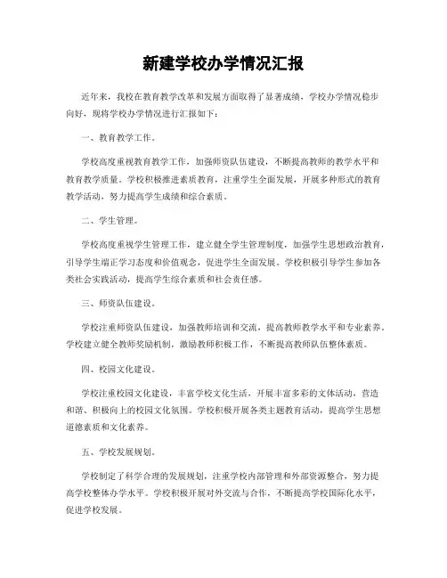新建学校办学情况汇报