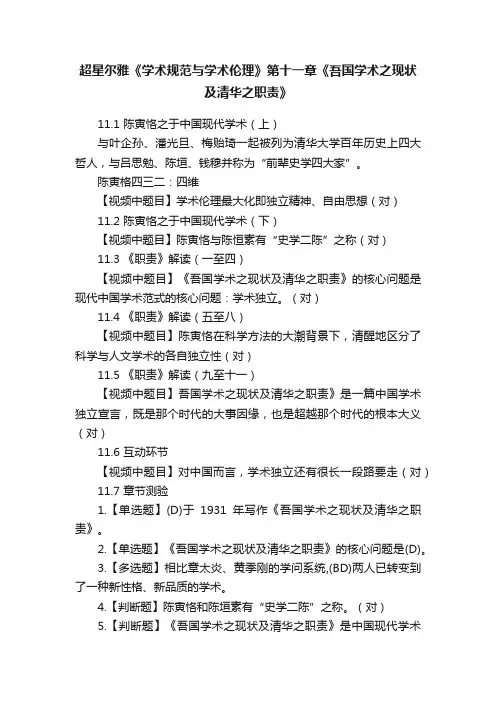 超星尔雅《学术规范与学术伦理》第十一章《吾国学术之现状及清华之职责》