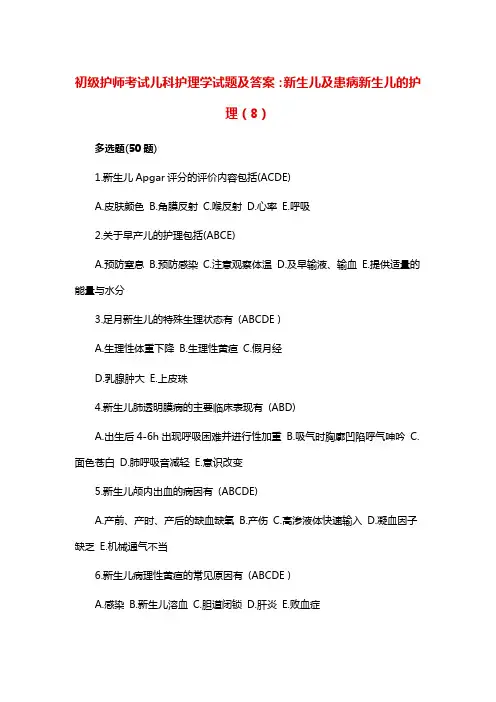 初级护师考试儿科护理学试题及答案：新生儿及患病新生儿的护理(8)