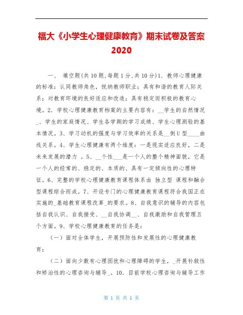 福大《小学生心理健康教育》期末试卷及答案2020