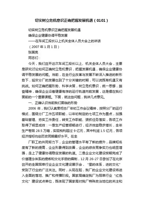 切实树立危机意识正确把握发展机遇（0101）