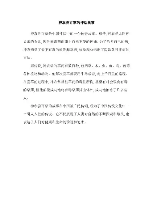 神农尝百草的神话故事