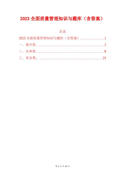 2023全面质量管理知识精选题库(含答案)