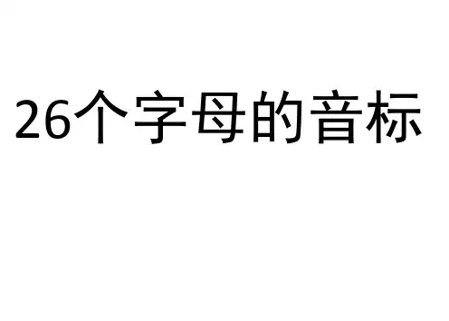 26个字母和48个音标