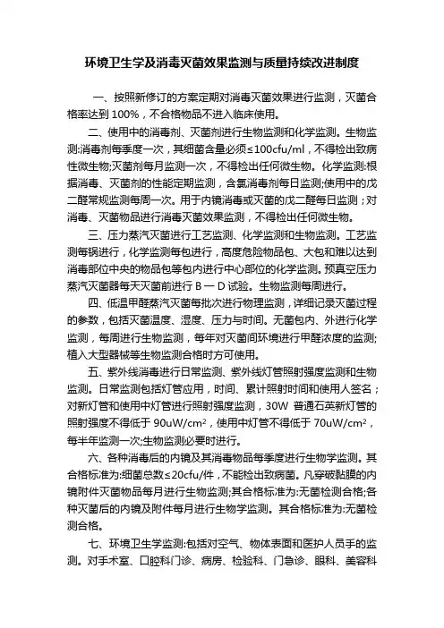 环境卫生学及消毒灭菌效果监测与质量持续改进制度