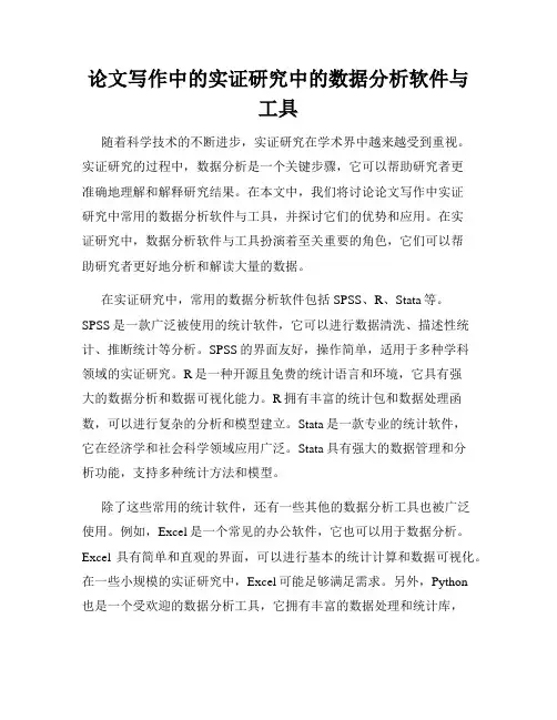 论文写作中的实证研究中的数据分析软件与工具