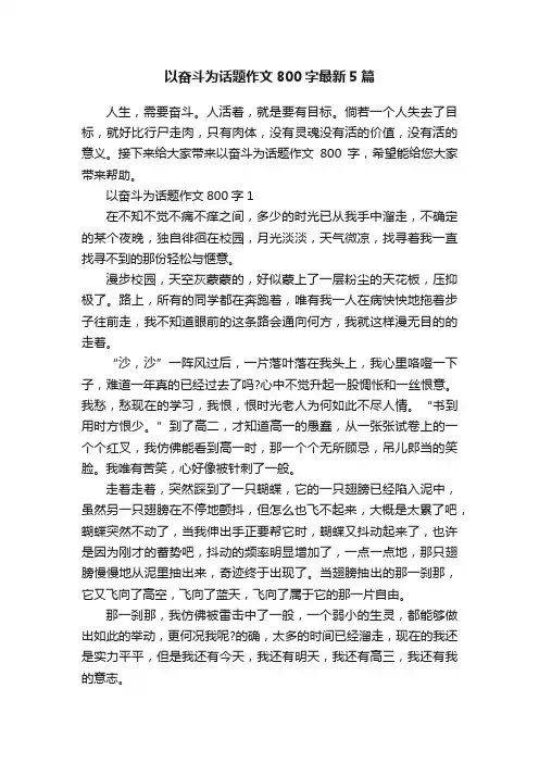 以奋斗为话题作文800字最新5篇