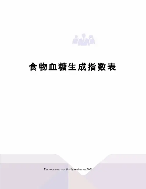 食物血糖生成指数表