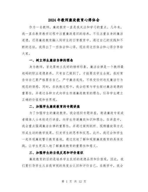 2024年教师廉政教育心得体会(6篇)