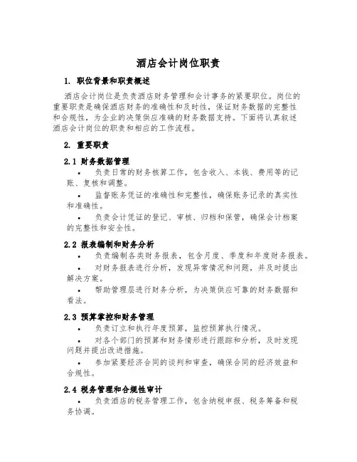 酒店会计岗位职责
