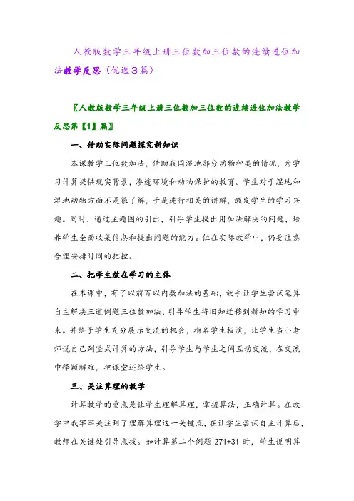 2023年人教版数学三年级上册三位数加三位数的连续进位加法教学反思(优选3篇)