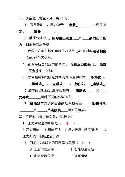 液压传动试题库及答案