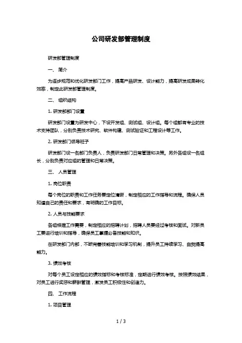 公司研发部管理制度