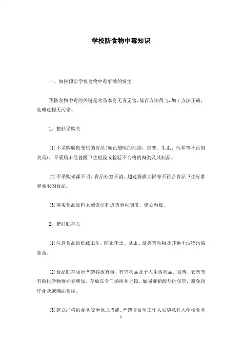 学校防食物中毒知识