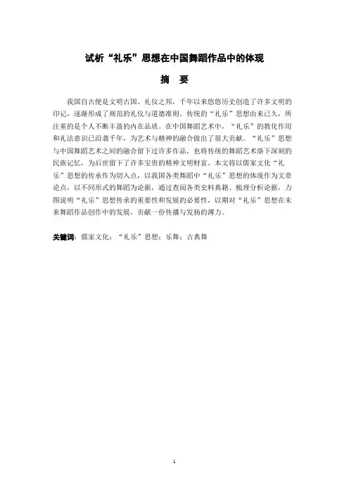 试析“礼乐”思想在中国舞蹈作品中的体现