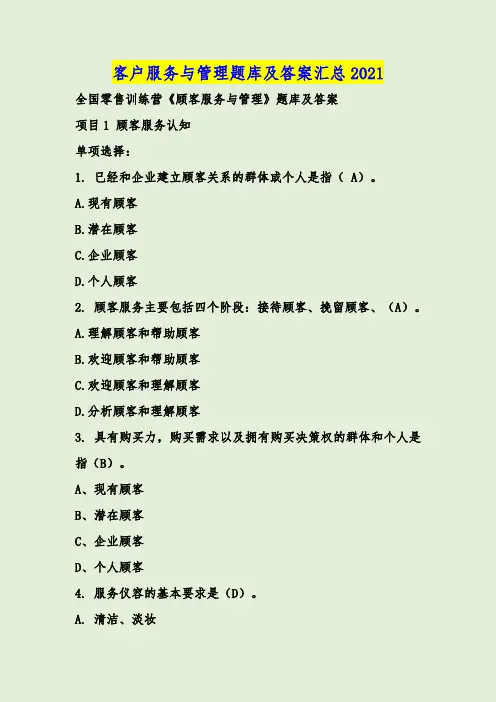 客户服务与管理题库及答案汇总2021