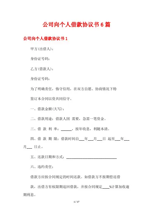 公司向个人借款协议书6篇