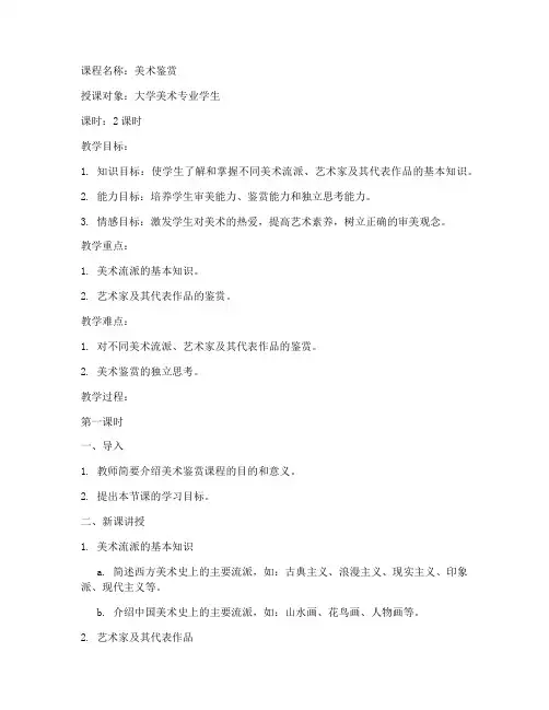 大学美术鉴赏课程教案设计