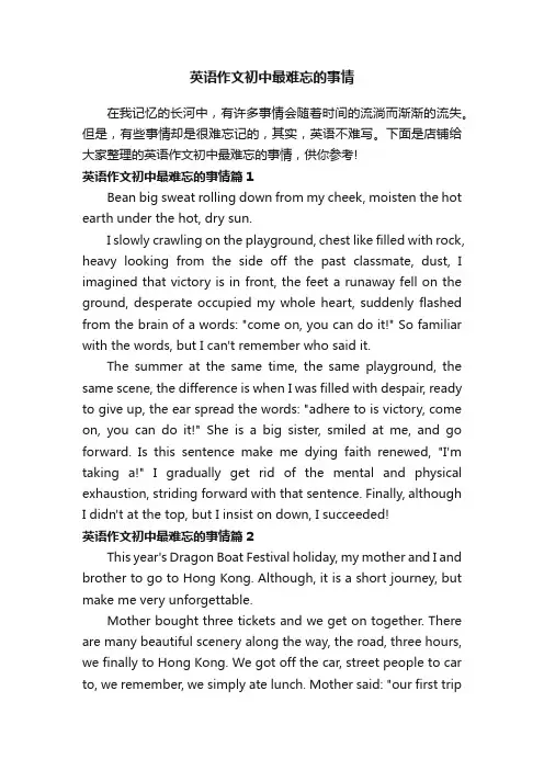 英语作文初中最难忘的事情
