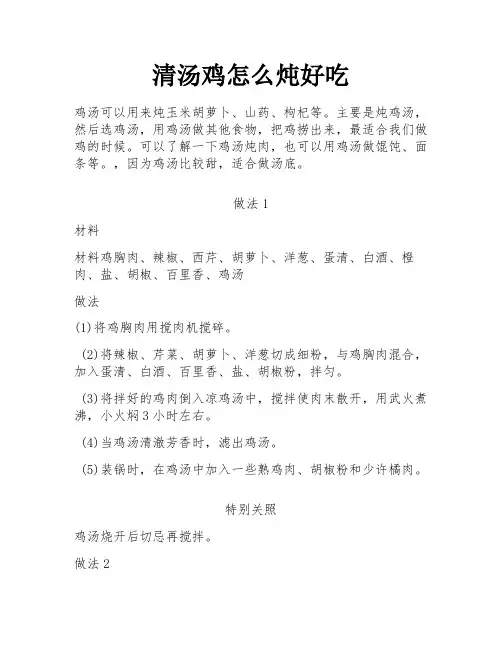 清汤鸡怎么炖好吃