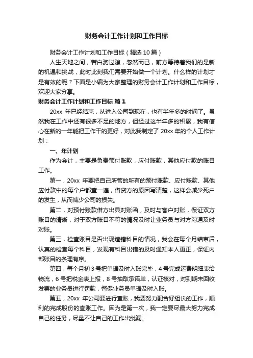 财务会计工作计划和工作目标（精选10篇）