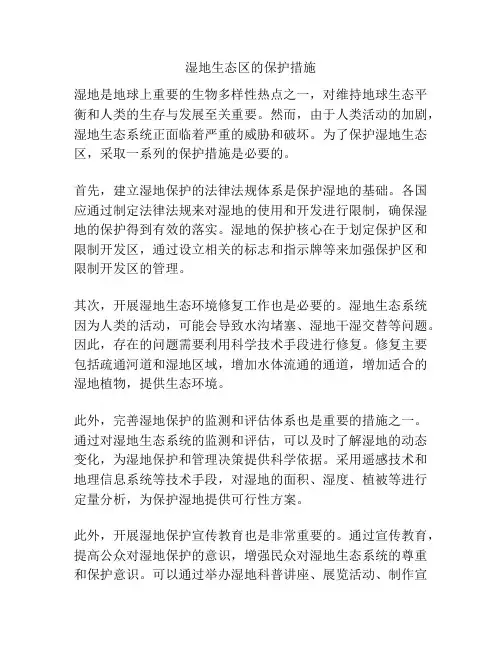 湿地生态区的保护措施