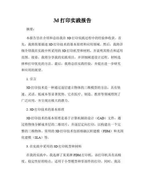 3d打印实践报告