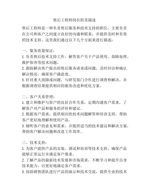 售后工程师岗位职责描述