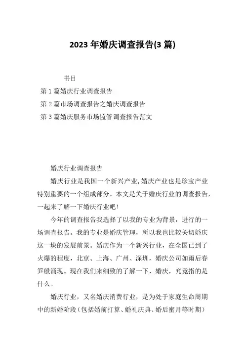 2023年婚庆调查报告(3篇)