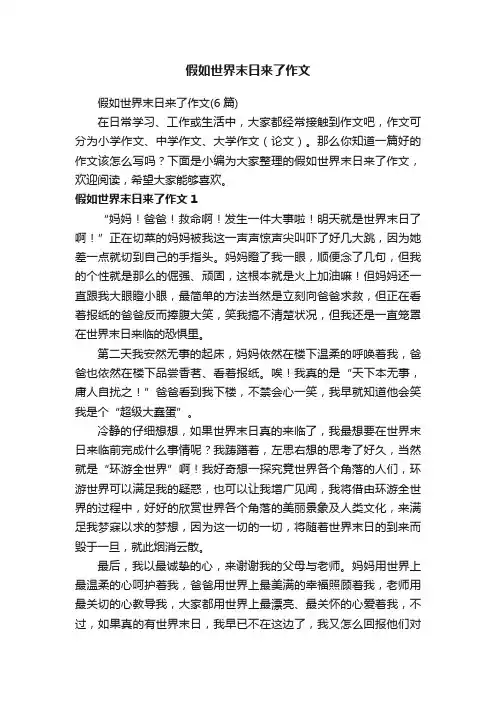 假如世界末日来了作文（6篇）