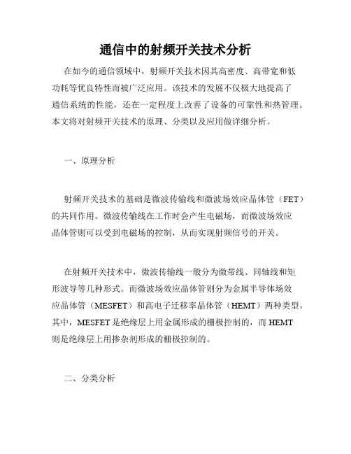 通信中的射频开关技术分析