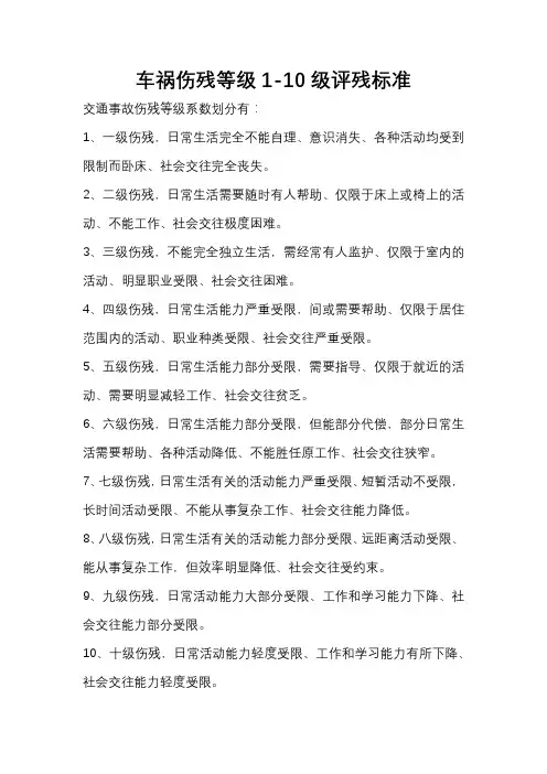 车祸伤残等级1-10级评残标准