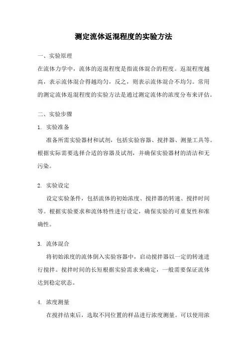 测定流体返混程度的实验方法