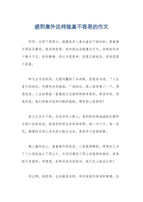 感到意外这样做真不容易的作文