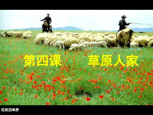 草原人家1---现代化大牧场.ppt