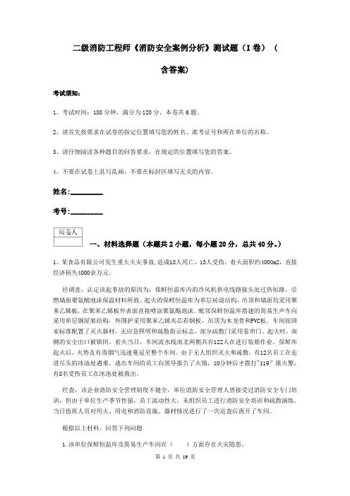 二级消防工程师《消防安全案例分析》测试题(I卷) (含答案)