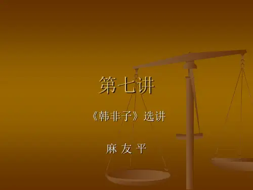 韩非子选讲 7
