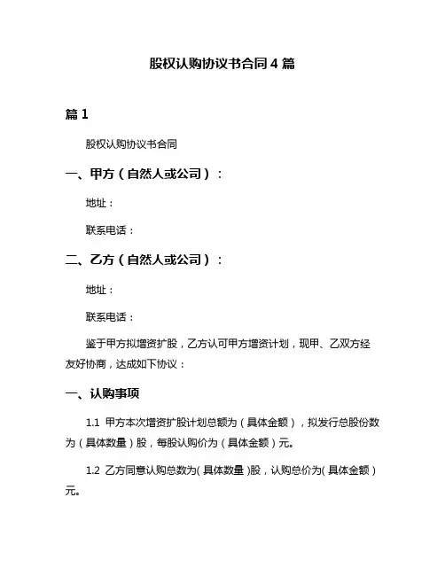 股权认购协议书合同4篇