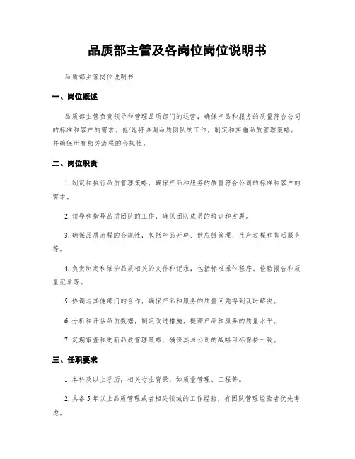 品质部主管及各岗位岗位说明书
