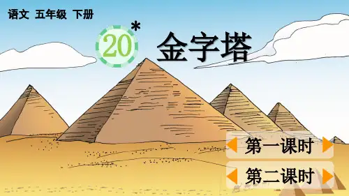 部编语文五下第20课金字塔【优质版课件】