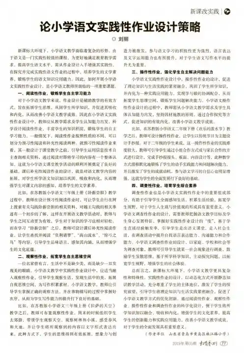 论小学语文实践性作业设计策略