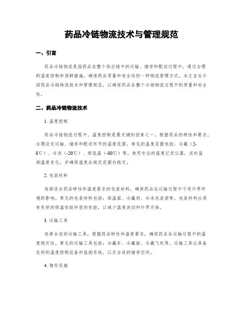 药品冷链物流技术与管理规范