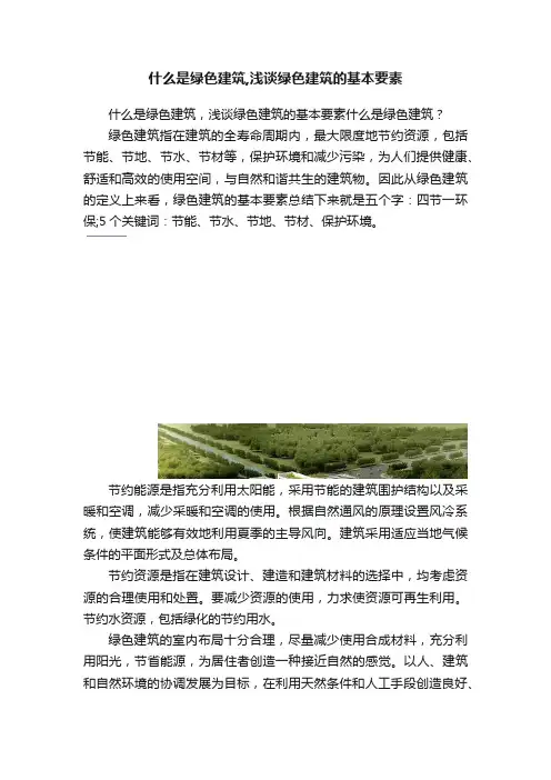 什么是绿色建筑,浅谈绿色建筑的基本要素