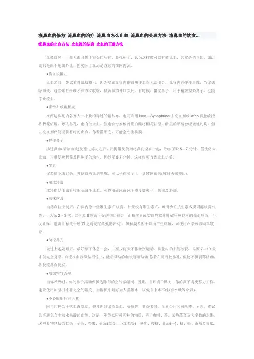 流鼻血的偏方 流鼻血的治疗 流鼻血怎么止血 流鼻血的处理方法 流鼻血的饮食