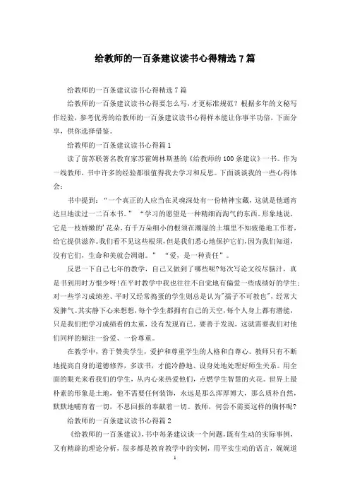 给教师的一百条建议读书心得精选7篇