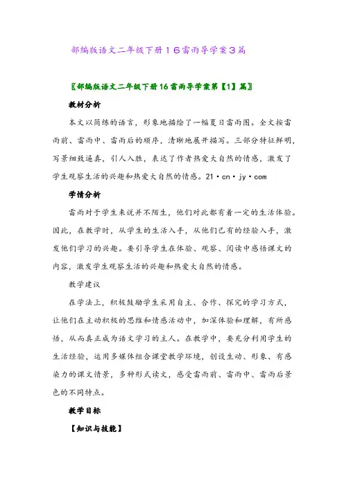 2024年部编版语文二年级下册16雷雨导学案3篇